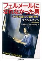 フェルメールになれなかった男 ＜ちくま文庫 う40-1＞