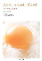 あさめし・ひるめし・ばんめし ＜ちくま文庫 お68-1＞
