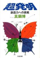 超発明 ＜ちくま文庫 ま47-2＞