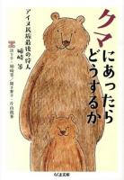 クマにあったらどうするか ＜ちくま文庫 あ48-1＞