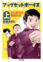 アップ・セット・ボーイズ 上 ＜ちくま文庫 や45-1＞