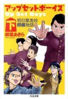 アップ・セット・ボーイズ 下 ＜ちくま文庫 や45-2＞