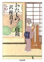 わたしの三面鏡 ＜ちくま文庫 さ30-3＞