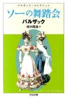 ソーの舞踏会 ＜ちくま文庫 は19-3＞