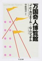 万国奇人博覧館 ＜ちくま文庫 か65-1＞