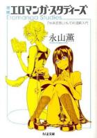 エロマンガ・スタディーズ ＜ちくま文庫 な46-1＞ 増補