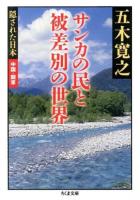 サンカの民と被差別の世界 ＜ちくま文庫  隠された日本 い79-4  中国・関東＞