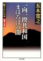 一向一揆共和国まほろばの闇 ＜ちくま文庫  隠された日本 い79-7  加賀・大和＞