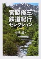 宮脇俊三鉄道紀行セレクション ＜ちくま文庫 み34-1＞