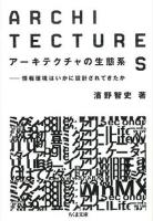 アーキテクチャの生態系 ＜ちくま文庫 は44-1＞