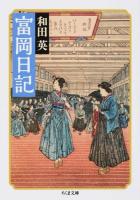 富岡日記 ＜ちくま文庫 わ10-1＞