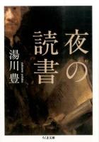 夜の読書 ＜ちくま文庫 ゆ1-3＞