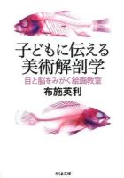 子どもに伝える美術解剖学 ＜ちくま文庫 ふ47-1＞