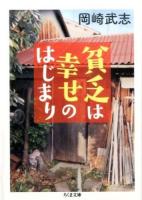 貧乏は幸せのはじまり ＜ちくま文庫 お34-7＞