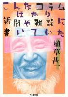 こんなコラムばかり新聞や雑誌に書いていた ＜ちくま文庫 う38-3＞