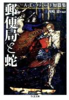郵便局と蛇 ＜ちくま文庫 こ48-1＞