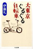 大東京ぐるぐる自転車 ＜ちくま文庫＞