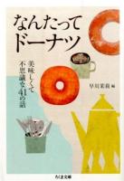 なんたってドーナツ : 美味しくて不思議な41の話 ＜ちくま文庫＞
