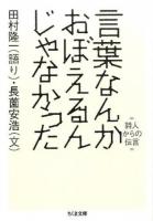 言葉なんかおぼえるんじゃなかった ＜ちくま文庫 た76-1＞