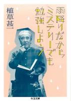 雨降りだからミステリーでも勉強しよう ＜ちくま文庫 う38-4＞