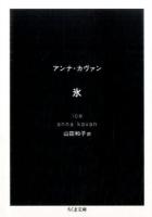 氷 ＜ちくま文庫 か67-1＞