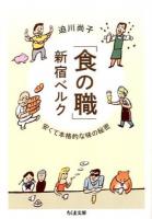 「食の職」新宿ベルク ＜ちくま文庫 さ42-1＞