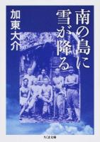南の島に雪が降る ＜ちくま文庫 か24-2＞