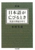 日本語が亡びるとき ＜ちくま文庫 み25-4＞ 増補