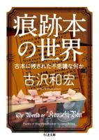 痕跡本の世界 ＜ちくま文庫 ふ49-1＞