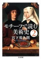 モチーフで読む美術史 2 ＜ちくま文庫 み31-2＞