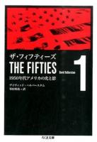 ザ・フィフティーズ 1 ＜ちくま文庫 は46-1＞
