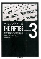 ザ・フィフティーズ 3 ＜ちくま文庫 は46-3＞