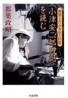 「小津安二郎日記」を読む ＜ちくま文庫 つ21-1＞