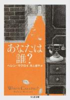 あなたは誰? ＜ちくま文庫 ま50-1＞