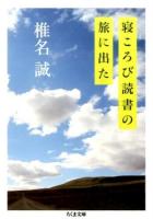 寝ころび読書の旅に出た ＜ちくま文庫 し45-2＞