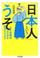 「日本人」という、うそ ＜ちくま文庫 や39-2＞