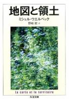 地図と領土 ＜ちくま文庫 う26-2＞
