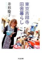 東京吉祥寺田舎暮らし ＜ちくま文庫 い39-7＞
