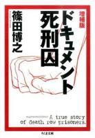 ドキュメント死刑囚 ＜ちくま文庫 し50-1＞ 増補版