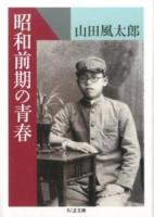 昭和前期の青春 ＜ちくま文庫 や22-35＞