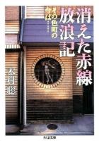 消えた赤線放浪記 ＜ちくま文庫 き14-2＞