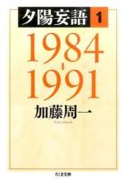 夕陽妄語 1 (1984-1991) ＜ちくま文庫 か51-4＞