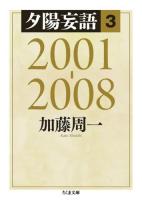 夕陽妄語 3 ＜ちくま文庫 か51-6＞
