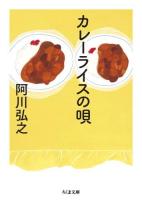 カレーライスの唄 ＜ちくま文庫 あ53-1＞