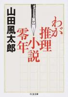 わが推理小説零年 ＜ちくま文庫 や22-36＞