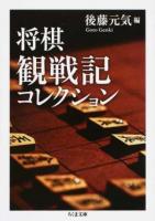 将棋観戦記コレクション ＜ちくま文庫 こ46-3＞