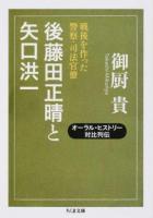 後藤田正晴と矢口洪一 ＜ちくま文庫 み32-3＞