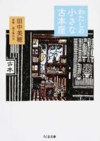 わたしの小さな古本屋 ＜ちくま文庫 た80-1＞