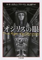オシリスの眼 ＜ちくま文庫 ふ51-1＞