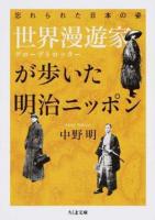 世界漫遊家(グローブトロッター)が歩いた明治ニッポン ＜ちくま文庫 な50-2＞